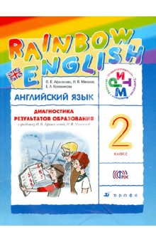 Английский язык. Rainbow English. 2 класс. Диагностика результатов образования. РИТМ ФГОС