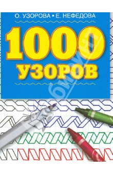 1000 узоров