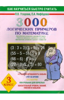 Математика. 3 класс. 3000 логических примеров. Внетабличное умножение
