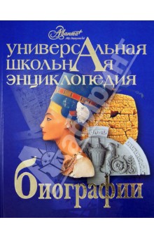 Универсальная школьная энциклопедия. Том 3.  Биографии