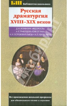 Русская драматургия XVIII-XIX веков. Сборник
