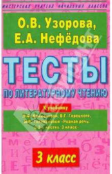 Тесты по литературному чтению. 3-й класс. К учебнику Л.Ф. Климановой и др. "Родная речь. В 2 частях"