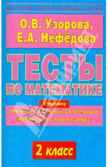 Тесты по математике. 2-й класс. К учебнику М.И. Моро и др. "Математика. В 2-х частях. 2 класс"