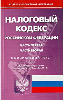 Налоговый кодекс Российской  Федерации. Части 1 и 2. По состоянию на 10 сентября 2013 года
