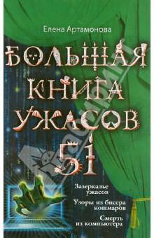 Большая книга ужасов. 51