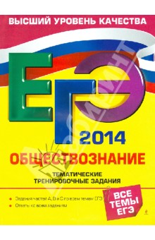 ЕГЭ-2014. Обществознание. Тематические тренировочные задания