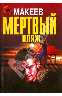 Мертвый пляж