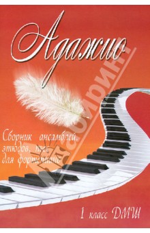 Адажио. 1 класс ДМШ. Сборник ансамблей, этюдов, пьес для фортепиано
