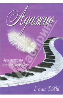 Адажио. 3 класс ДМШ. Хрестоматия для фортепиано