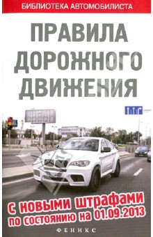 Правила дорожного движения с новыми штрафами по состоянию на 01.09.2013