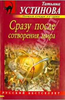 Сразу после сотворения мира