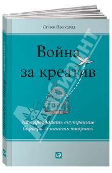 Война за креатив. Как преодолеть внутренние барьеры и начать творить