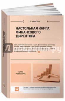 Настольная книга финансового директора