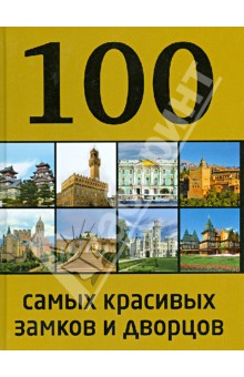 100 самых красивых дворцов и замков