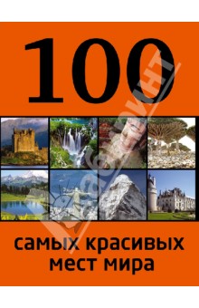 100 самых красивых мест мира
