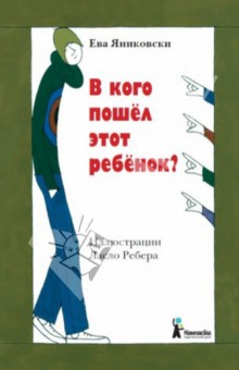 В кого пошел этот ребенок?