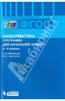 Информатика. 2-4 классы. Программа для начальной школы. ФГОС