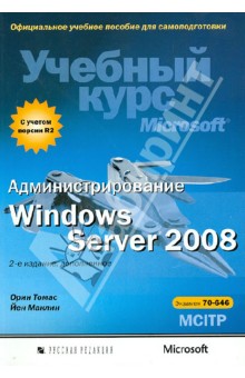 Администрирование Windows Server 2008. Учебный курс Microsoft (+CD)