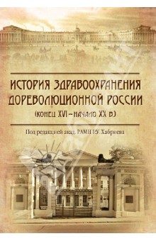 История здравоохранения дореволюционной России (конец XVI - начало XX в.)