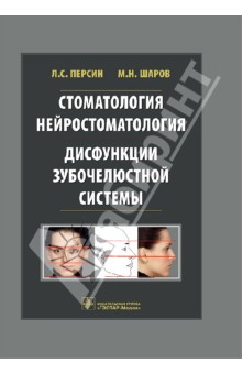 Стоматология. Нейростоматология. Дисфункции зубочелюстной системы: учебное пособие