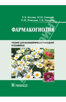 Фармакогнозия: учебник для студентов фармацевтических колледжей и техникумов