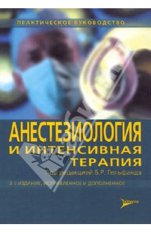 Анестезиология и интенсивная терапия. Практическое руководство