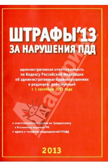 Штрафы за нарушение ПДД с 1 сентября 2013 года