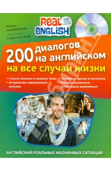 200 диалогов на английском на все случаи жизни (+CD)