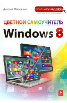 Цветной самоучитель Windows 8