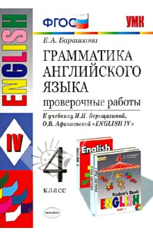 Английский язык. 4 класс. Грамматика. Проверочные работы к учебнику И.В. Верещагиной и др. ФГОС