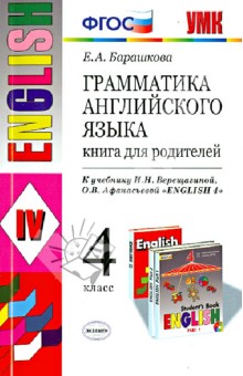 Английский язык. 4 класс. Грамматика. Книга для родителей к учебнику И.Н. Верещагиной и др. ФГОС