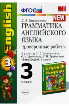 Английский язык. 3 класс. Грамматика. Проверочные работы к учебнику М.З. Биболетовой и др. ФГОС