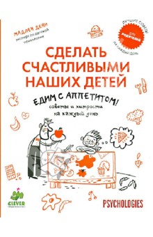 Мадлен Денни. Едим с аппетитом! Советы и хитрости на каждый день