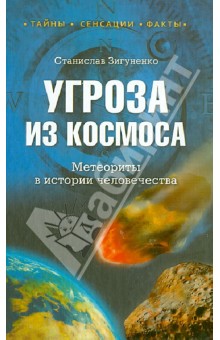 Угроза из космоса. Метеориты в истории человечества