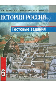 История России. 6 класс. Тестовые задания