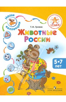 Наши коллекции. Животные России. Пособие для детей 5-7 лет