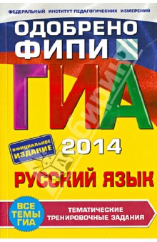 ГИА-2014. Русский язык. Тематические тренировочные задания. 9 класс