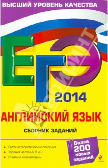 ЕГЭ-2014. Английский язык. Сборник заданий