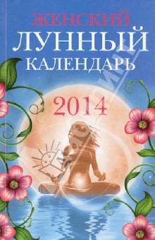 Женский лунный календарь на 2014 год