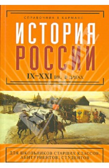 История России в датах. IX - XXI вв. в датах