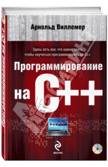 Программирование на С++  (+DVD)