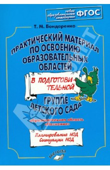 Практический материал по освоению образоват. областей в подг. группе дет. сада. "Познание" ФГОС