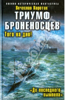 Триумф броненосцев. "До последнего вымпела"