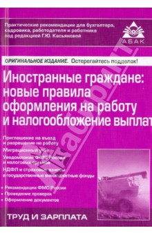 Иностранные граждане: новые правила оформления на работу и налогообложение выплат