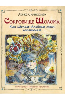 Сокровище Шолома. Как Шолом-Алейхем стал писателем