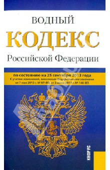 Водный кодекс Российской Федерации на 25 сентября 2013 года