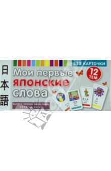 Мои первые японские слова (333 карточки)