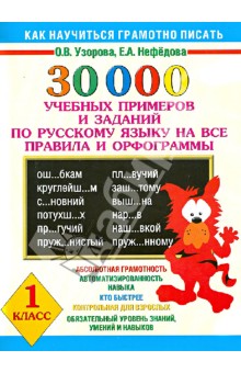 Русский язык. 30 000 учебных примеров и заданий на все правила и орфограммы. 1 класс