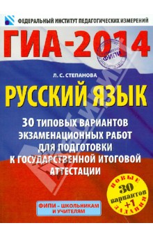 ГИА-14. Русский язык. 30 типовых вариантов экзаменационных работ для подготовки к ГИА