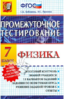 Физика. 7 класс. Промежуточное тестирование